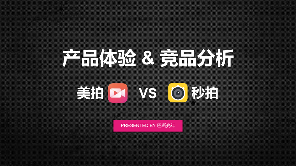 竞品分析